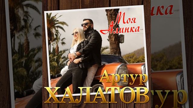 Моя Алинка
