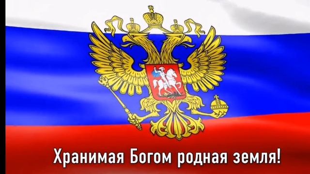 Гимн российской федерации.