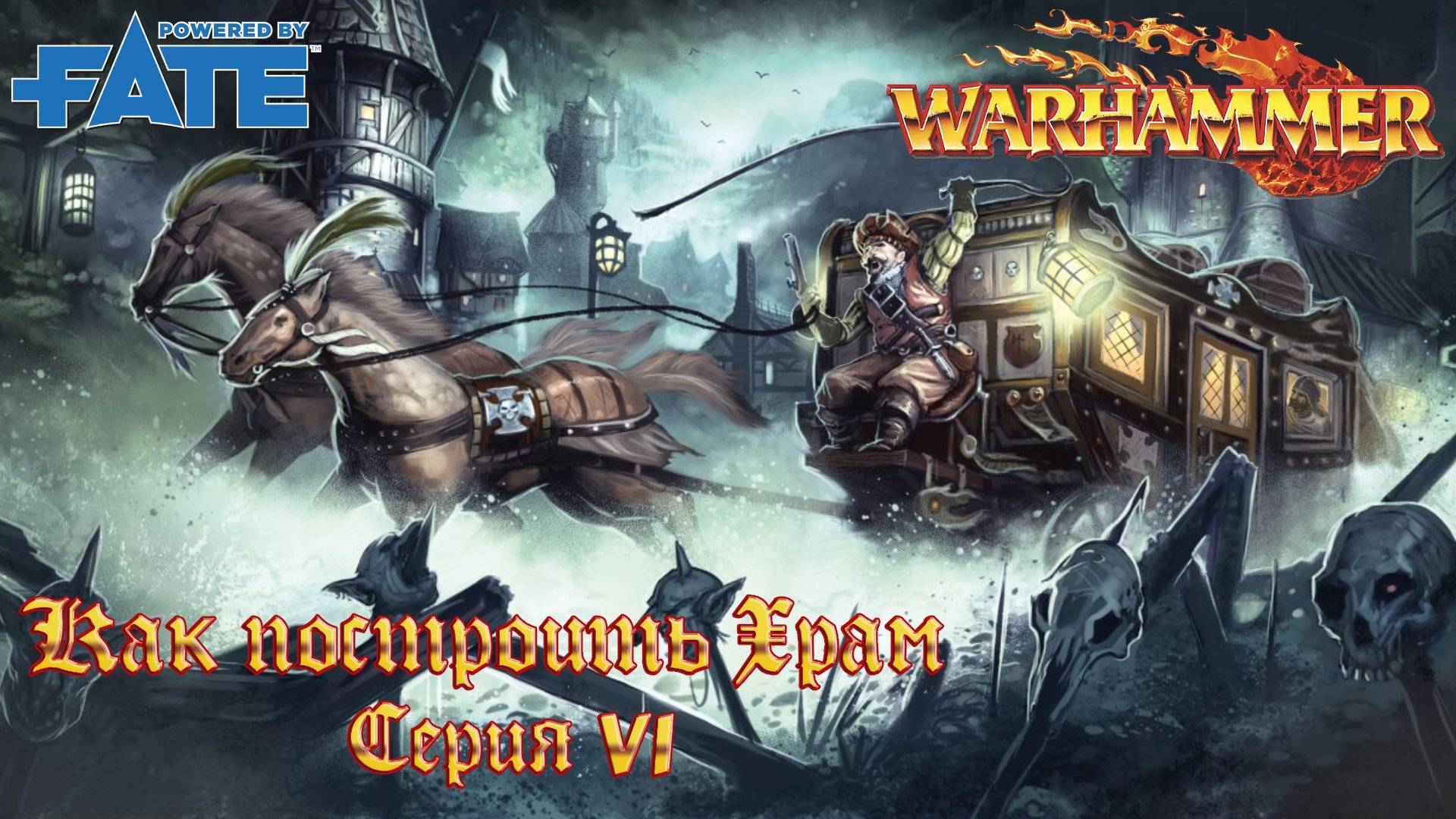 Как построить Храм. Серия 5 Warhammer Fate. НРИ