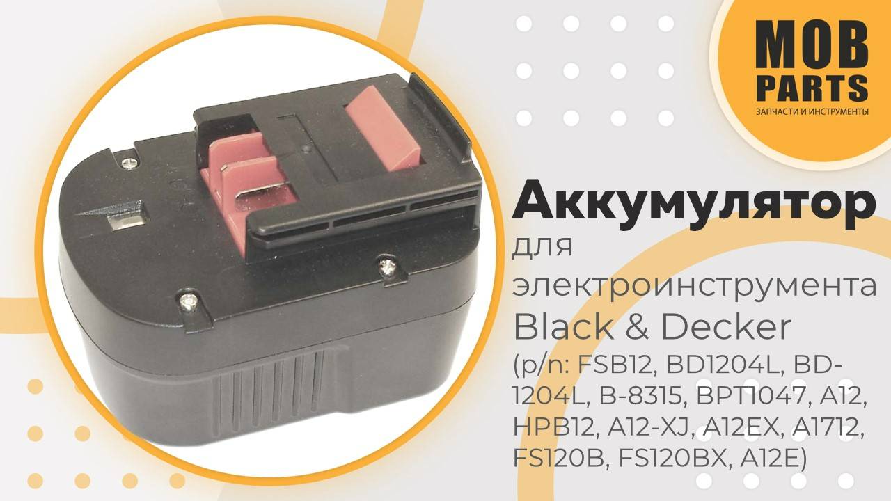 Аккумулятор для электроинструмента Black & Decker (p/n: A12, A12E, A12EX, A12-XJ, FS120B, FSB12)