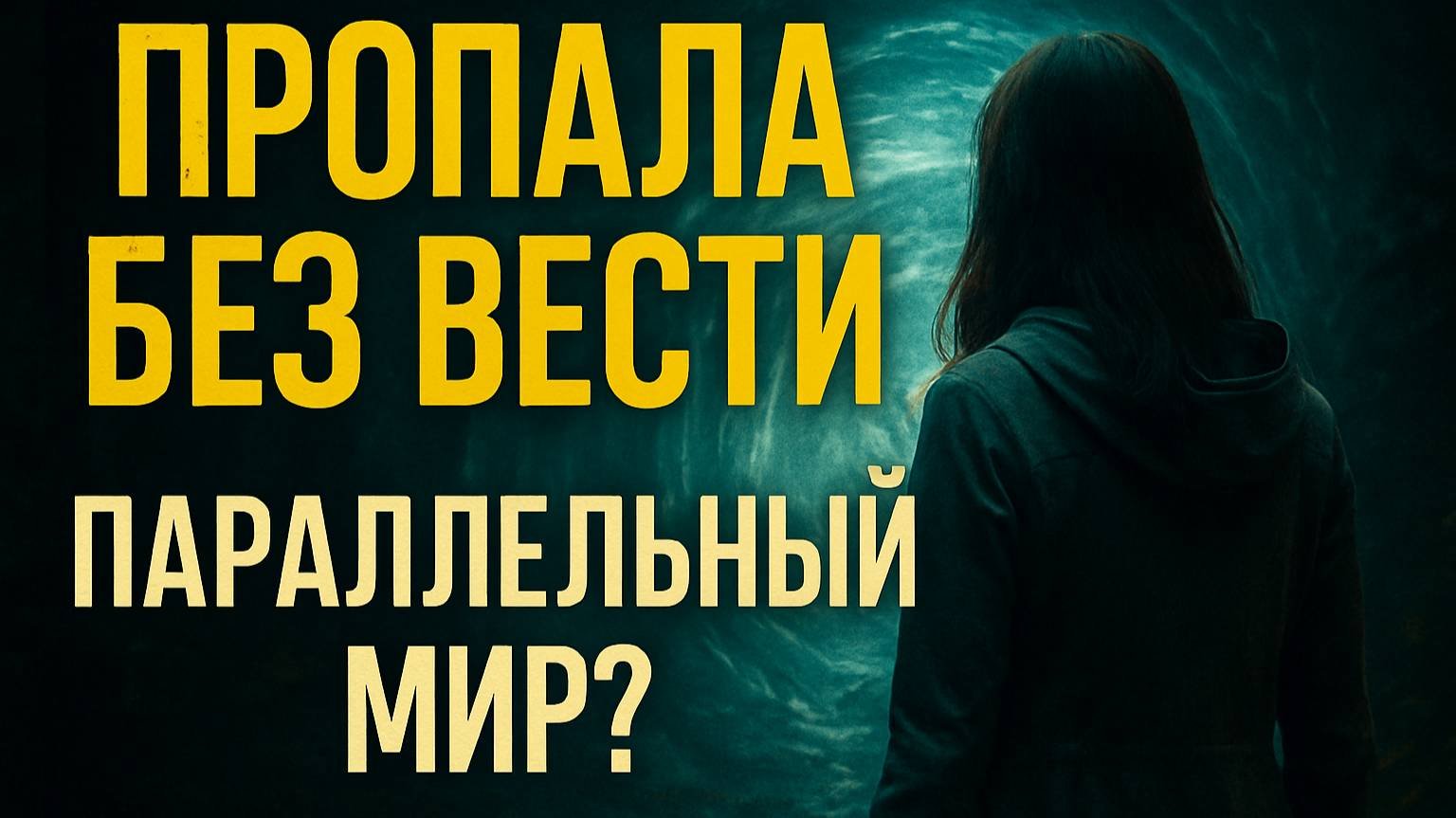 Пропала без следа… Её ищут до сих пор. Параллельный мир?