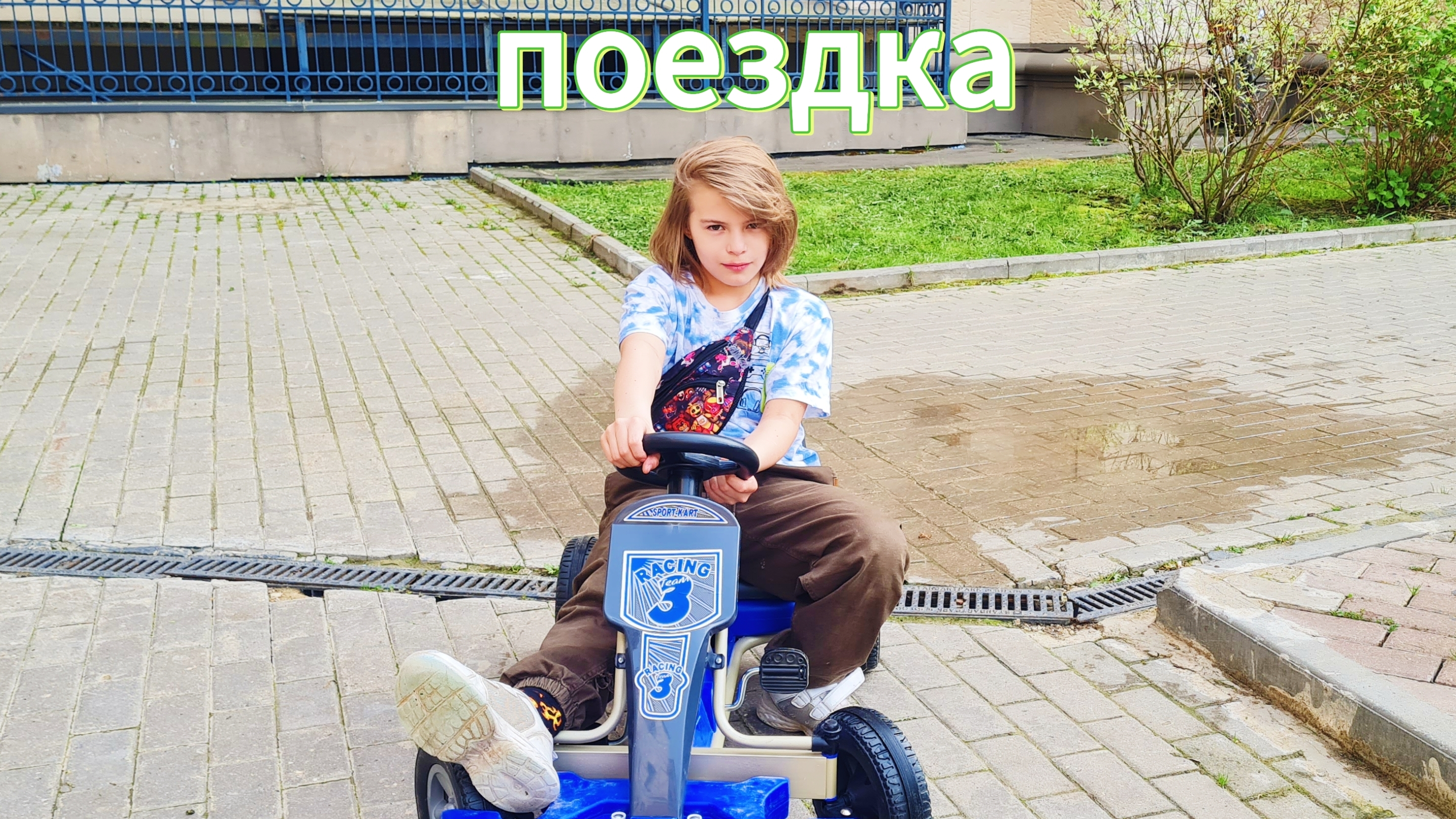 поездка
