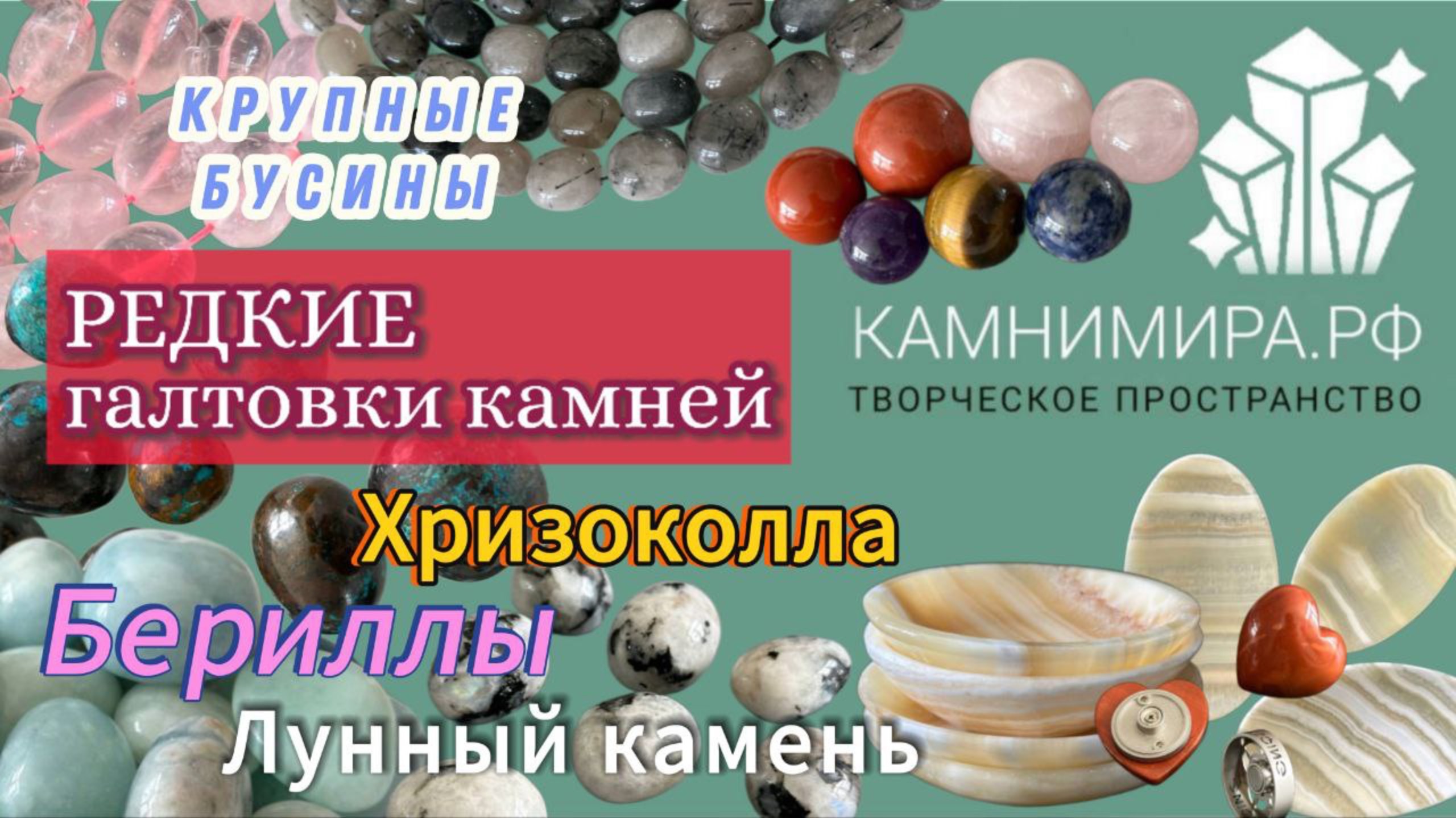 ОБЗОР НАТУРАЛЬНЫХ КАМНЕЙ | РЕДКИЕ ГАЛТОВКИ |КРУПНЫЕ БУСИНЫ