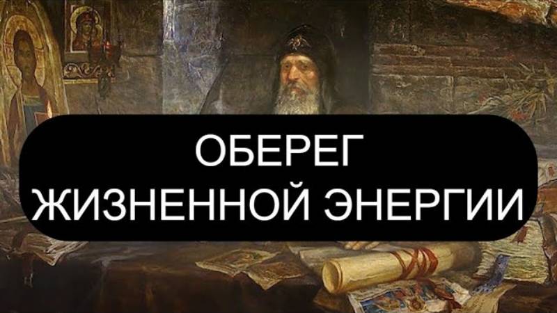 🛡️ ОБЕРЕГ ЖИЗНЕННОЙ ЭНЕРГИИ (от кражи сил) | Псалмы 135, 123, 88 — слушать с текстом