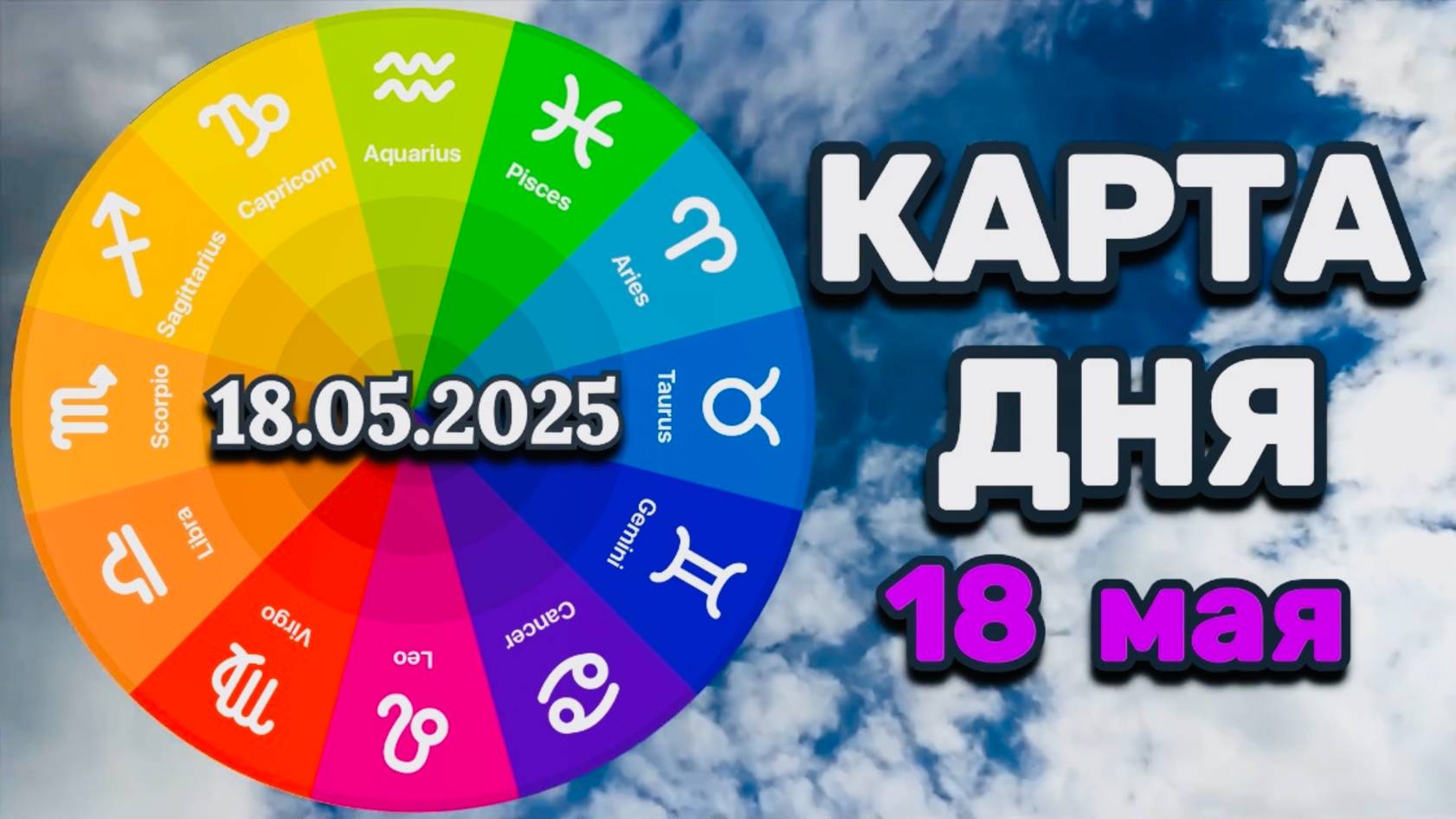 "КАРТА ДНЯ" на 18 МАЯ 2025 года (Оракул "КАЛЕЙДОСКОП")!!!