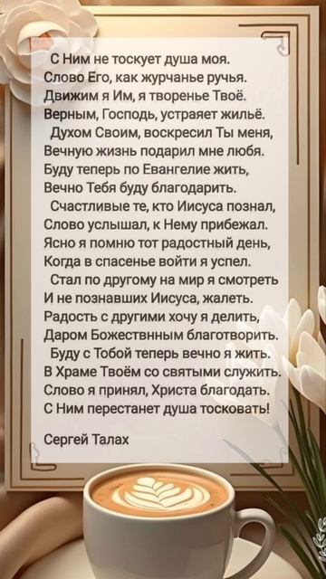 С Ним не тоскует душа # христианские стихи