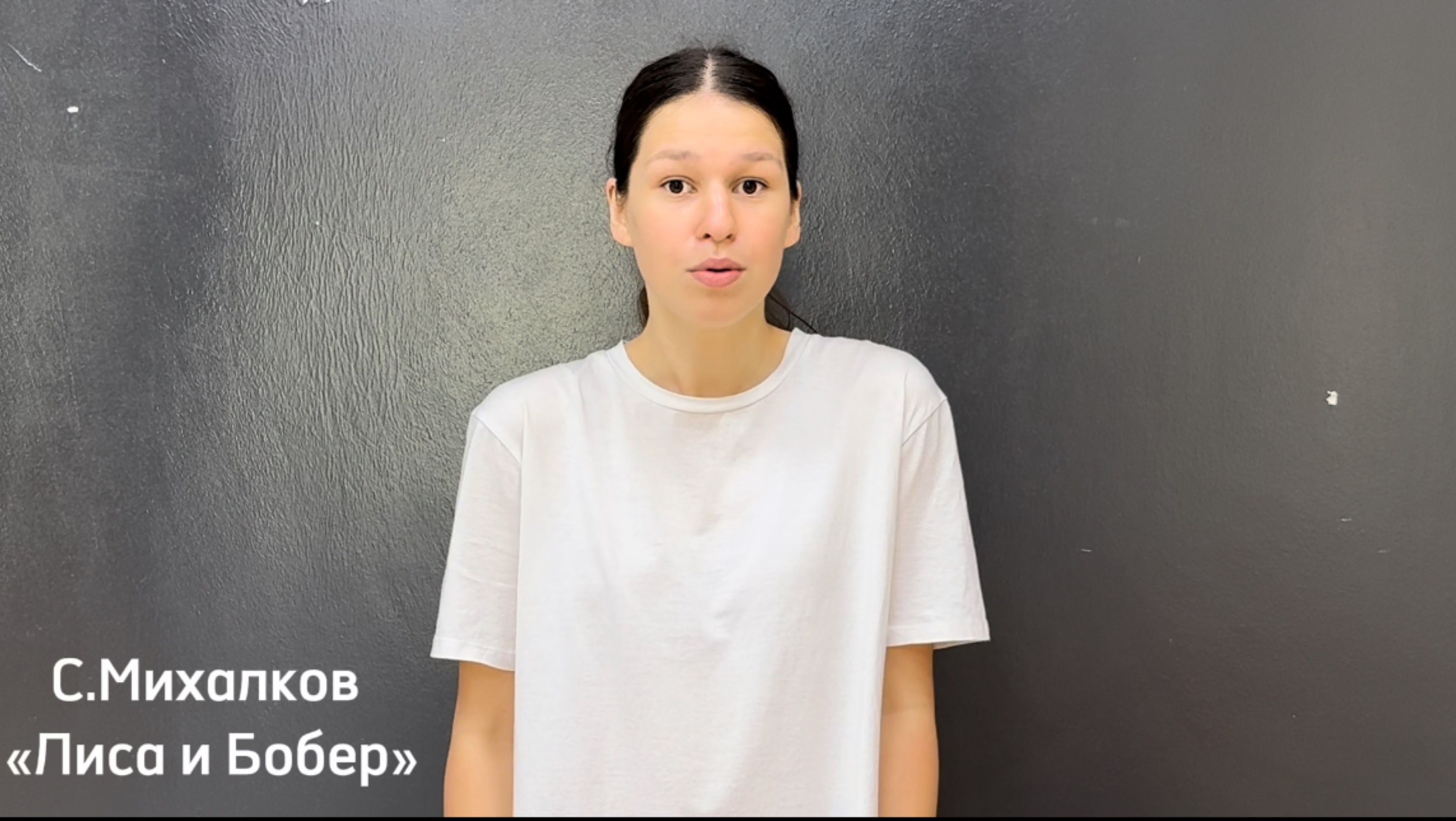 Волкова Арина 
«Лиса и Бобер» С.Михалков