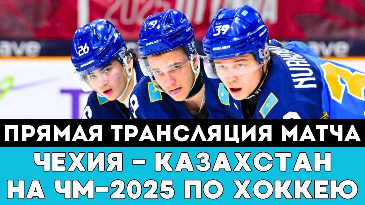 Прямая трансляция матча Чехия — Казахстан после Громкой Драмы на ЧМ-2025 по хоккею в Швеции и Дании