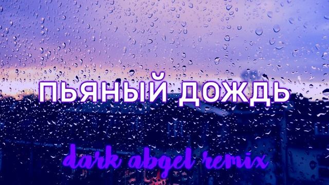 RXLZQ пьяный дождь (DarkAngel remix)
