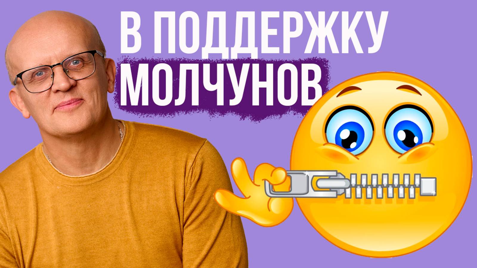 В поддержку молчунов