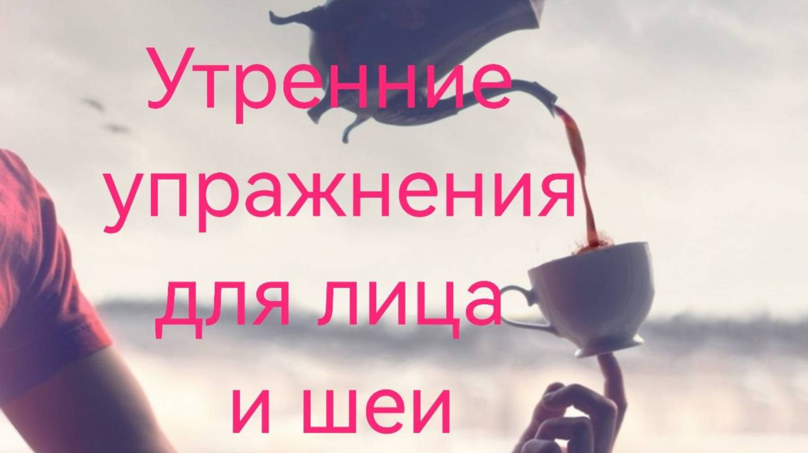 Утренние упражнения для  лица и шеи ( Утренний ДО -ИН)