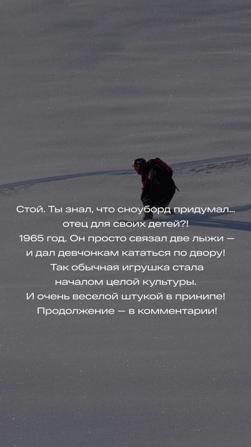 а вы знали, что сноуборд придумал… продолжение в коментах 👇🏻