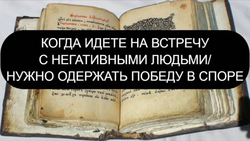 🛡️ КОГДА ИДЁТЕ НА ВСТРЕЧУ С НЕГАТИВНЫМИ ЛЮДЬМИ — читайте Псалом 2 ТРИ РАЗА! (Сильная защита)