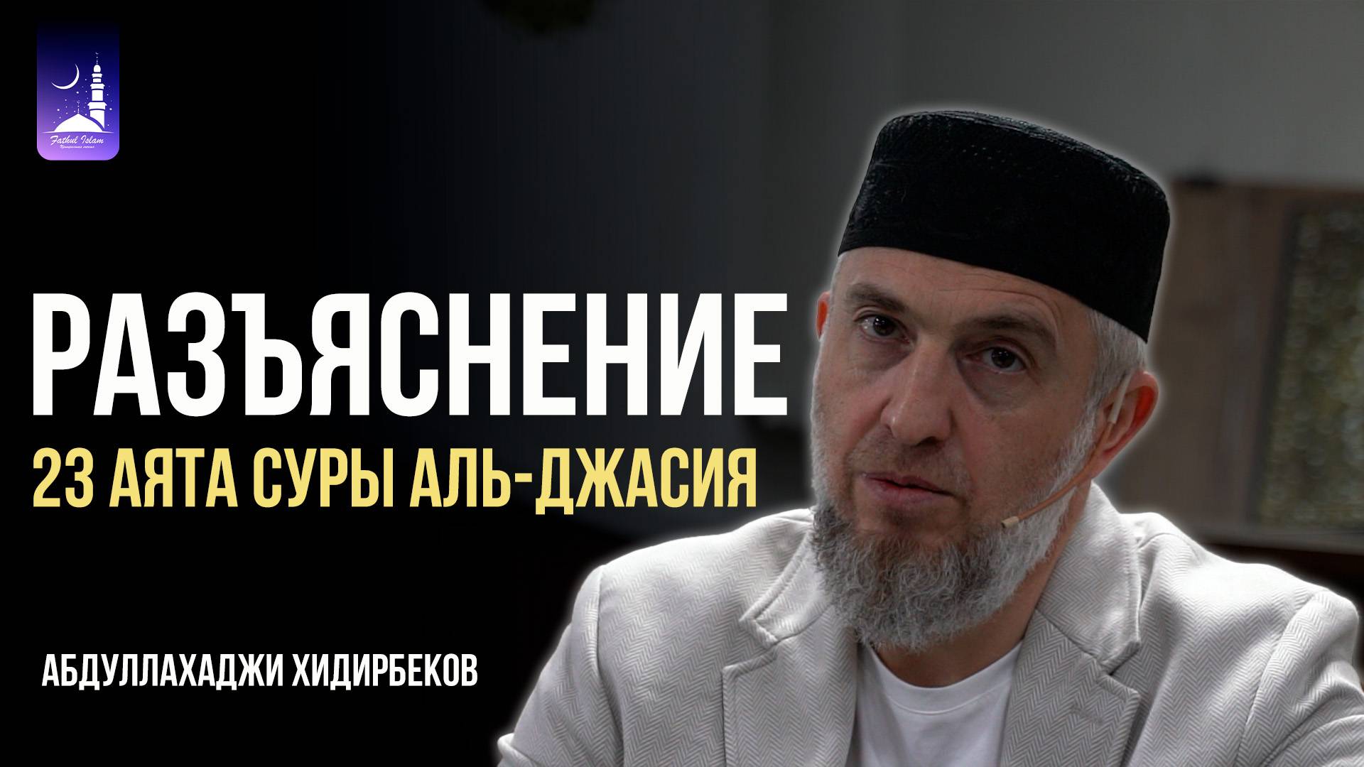 Разъяснение 23 аята суры Аль-Джасия | Абдуллахаджи Хидирбеков  | Фатхуль Ислам