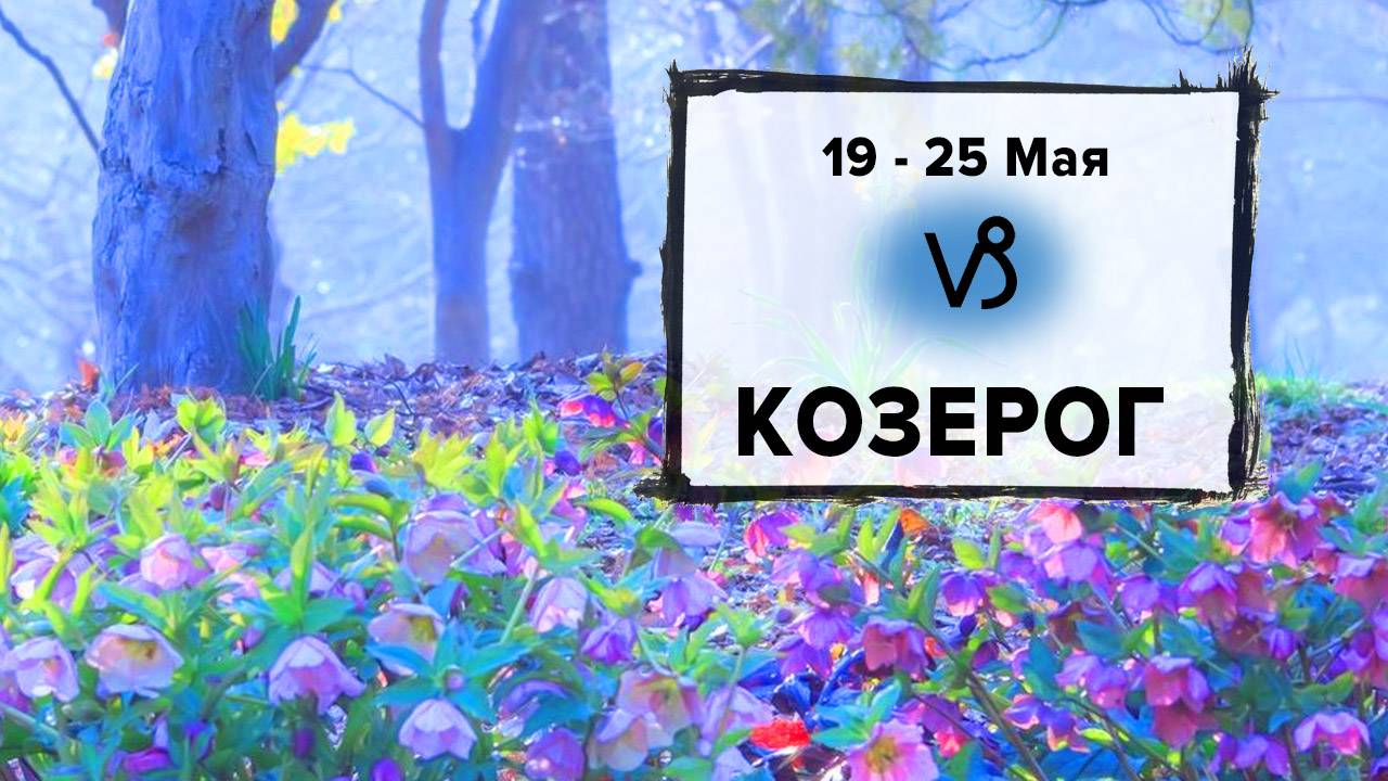 КОЗЕРОГ ♑ 19 - 25 Мая 2025 | Расклад таро на неделю для знака Зодиака Козерог