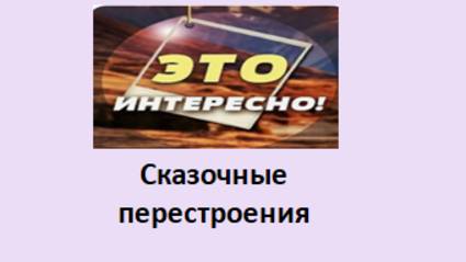 сказочные перестроения