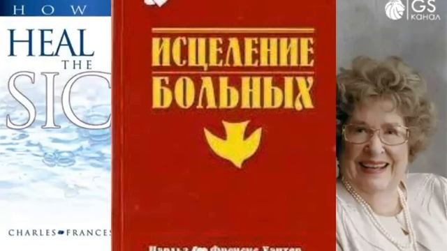 ***3. "КАК ИСЦЕЛЯТЬ БОЛЬНЫХ." Чарльз и Фрэнсис Хантер. 3 гл. - ВОЗЛОЖЕНИЕ РУК.***
