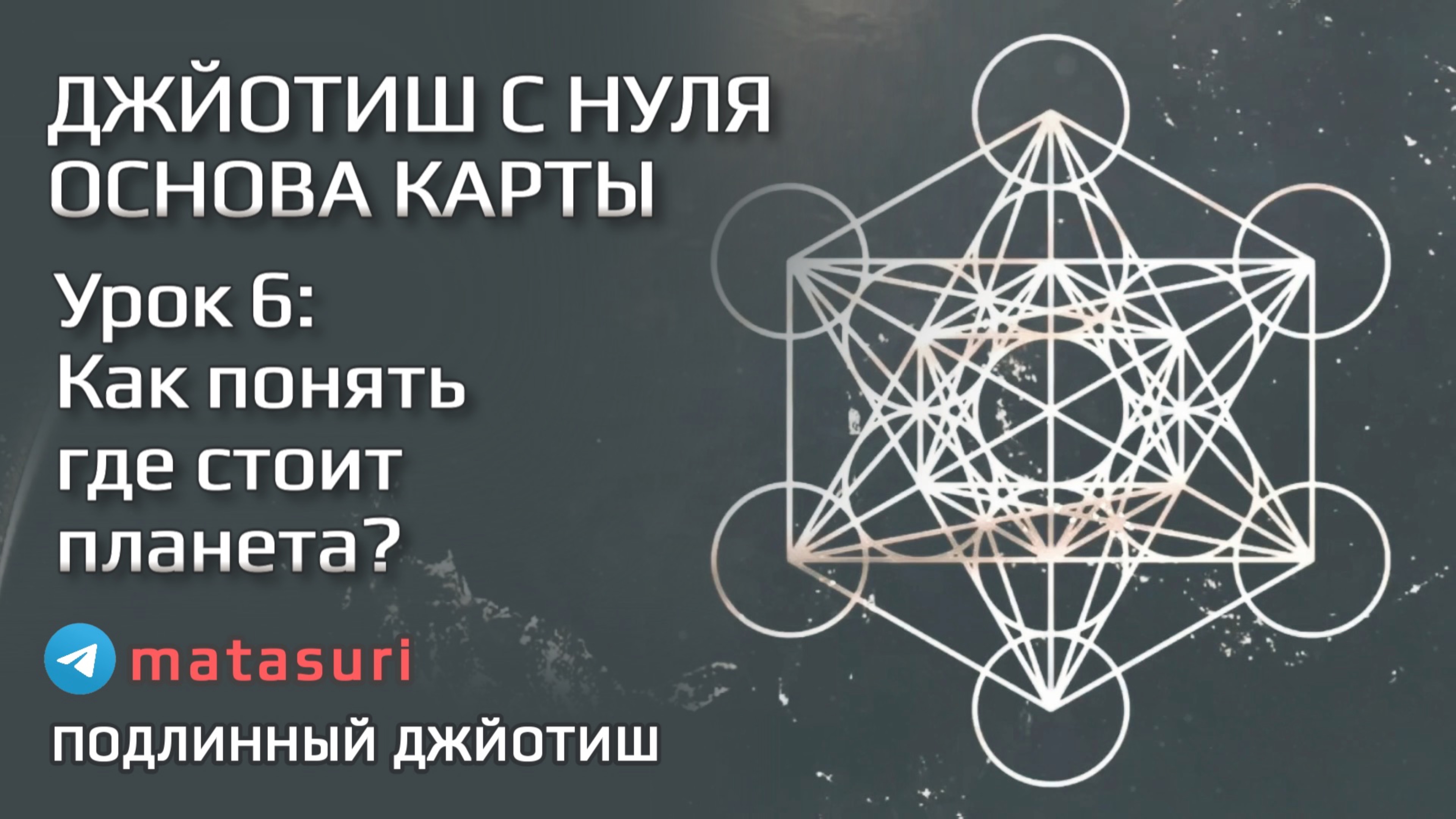 6️⃣ Как понять, в какой дом и знак попала каждая планета? | Подлинный Джйотиш | Мата Сури