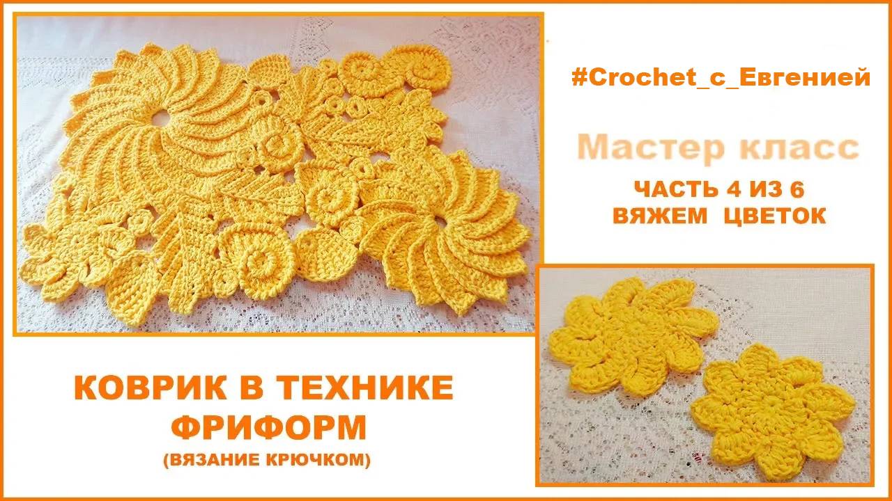 Коврик в технике фриформ. Часть 4 из 6 Вяжем цветок. (вязание крючком)