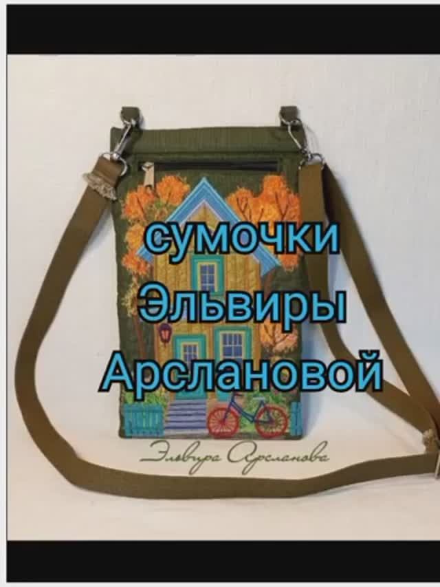 Сумочки мастера Эльвиры Арслановой