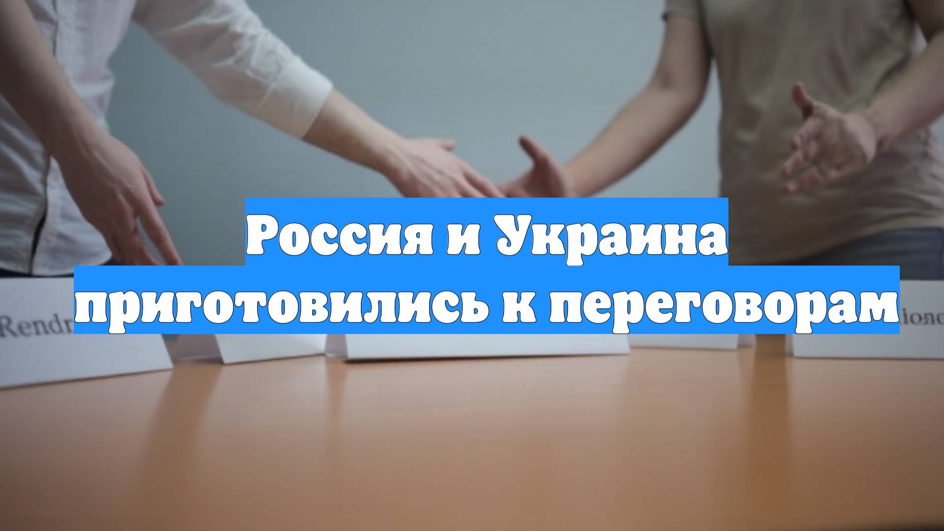 Россия и Украина приготовились к переговорам