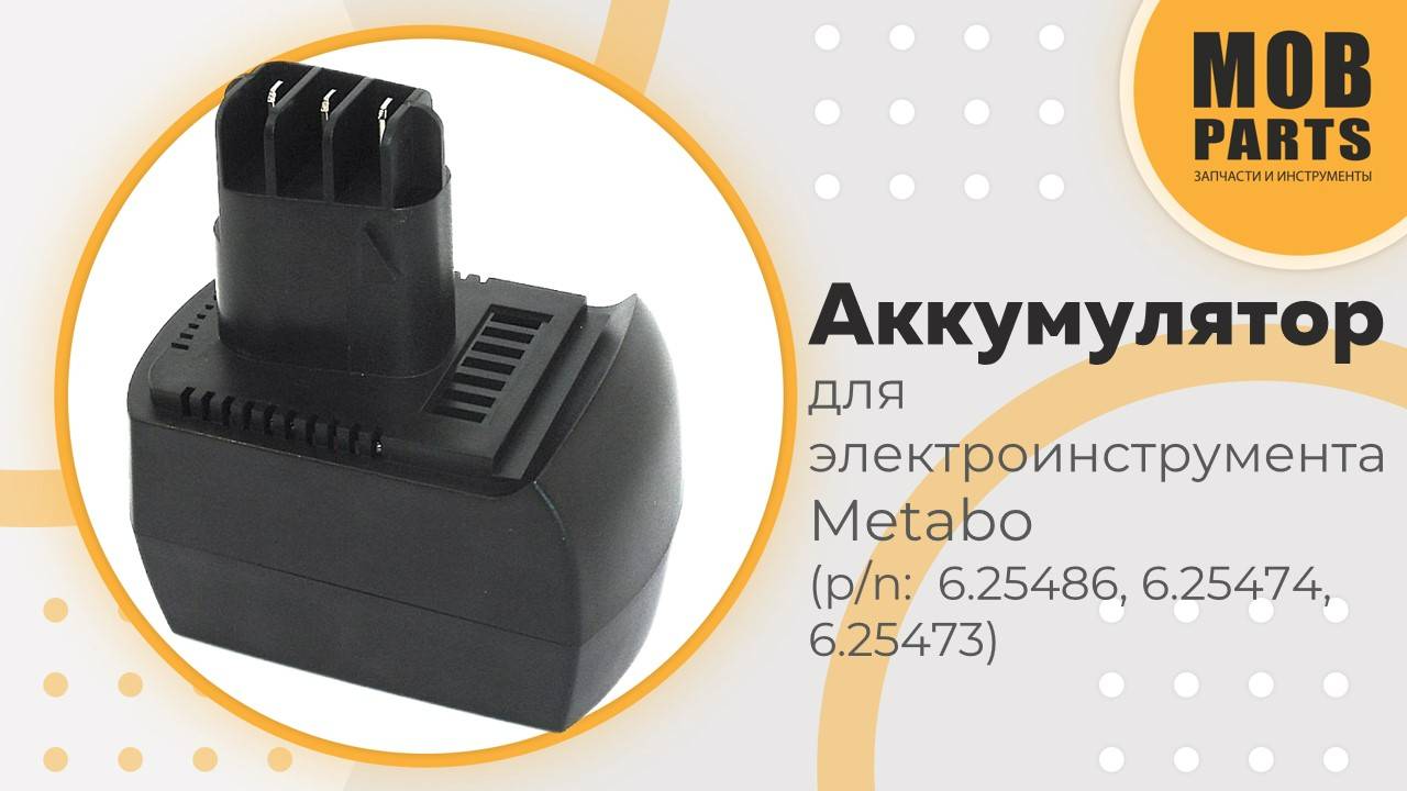 Аккумулятор для электроинструмента Metabo (p/n: 6.25473,  6.25486, 6.25474)