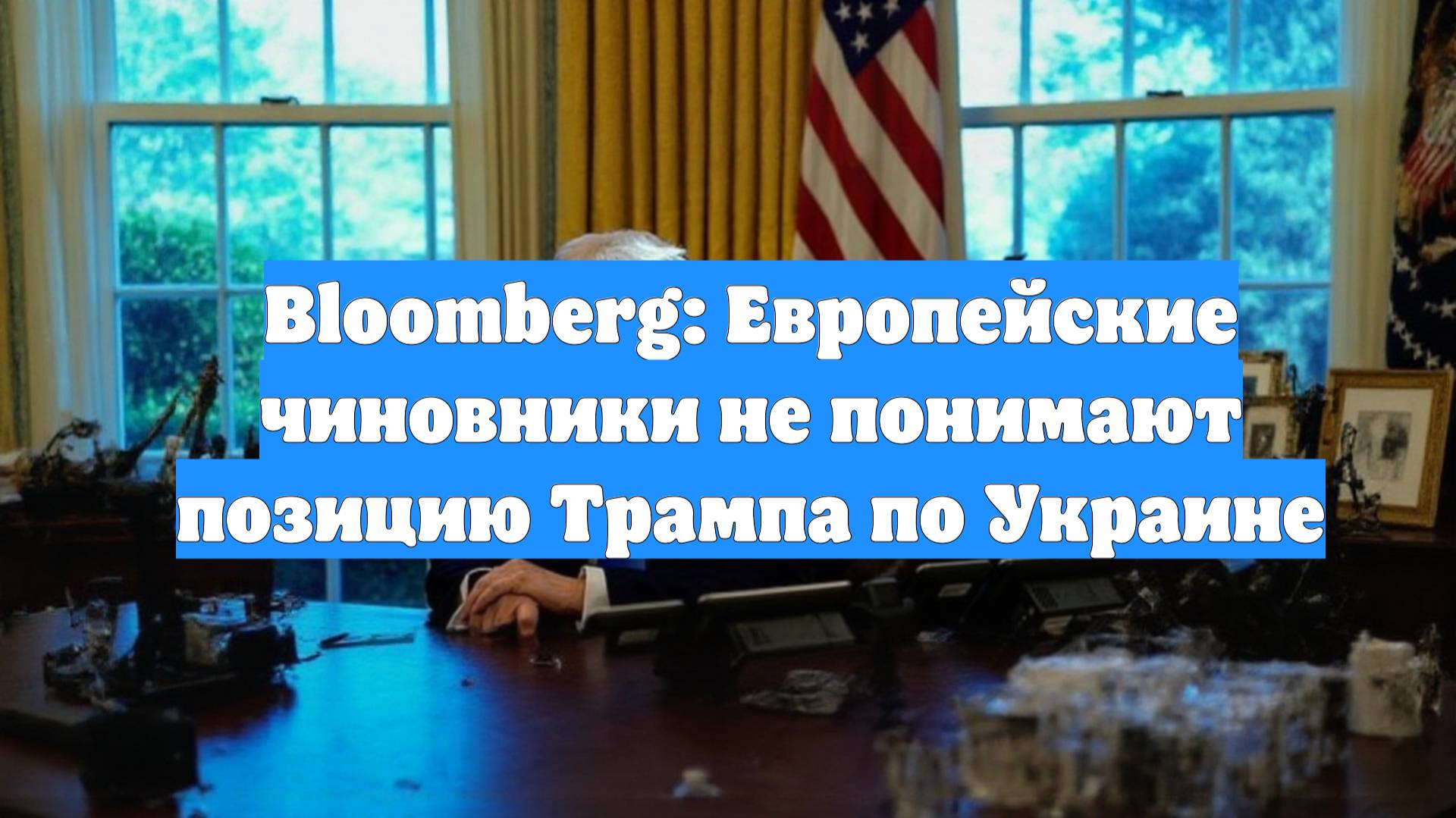 Bloomberg: Европейские чиновники не понимают позицию Трампа по Украине