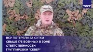 ВСУ потеряли за сутки свыше 175 военных в зоне ответственности группировки "Север"