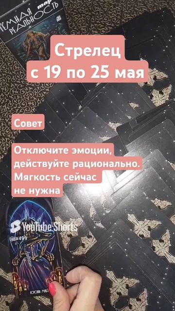 Стрелец.19-25 мая