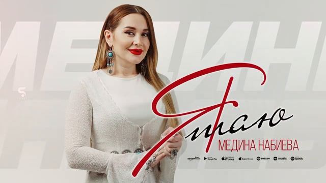Медина Набиева"Я таю"(Новинка 2023).@dag-music @dagmusic_media.oficial