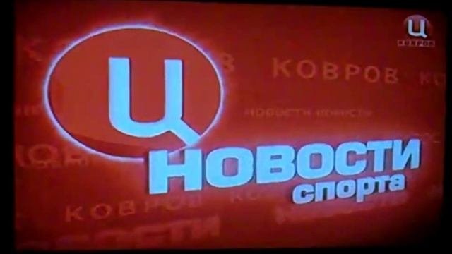 (фрагмент) заставка новостей спорта (тв Центр ковров) до 2013