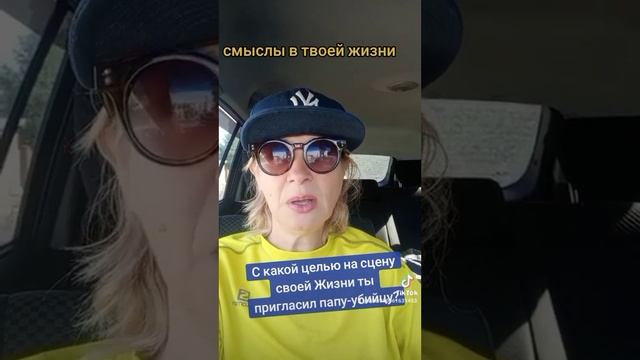 С какой целью ты пригласил на сцену своей жизни отца-насильника?