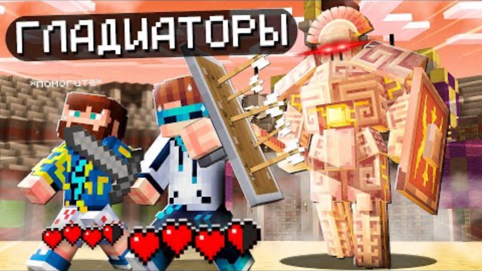 Лололошка| Майнкрафт, но Мы Стали ГЛАДИАТОРАМИ [Смертельная Сложность!]| Lololoshka и Фиксплей