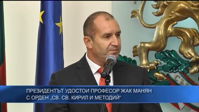 Президентът удостои професор Жак Манян с орден „Св. Св. Кирил и Методий“