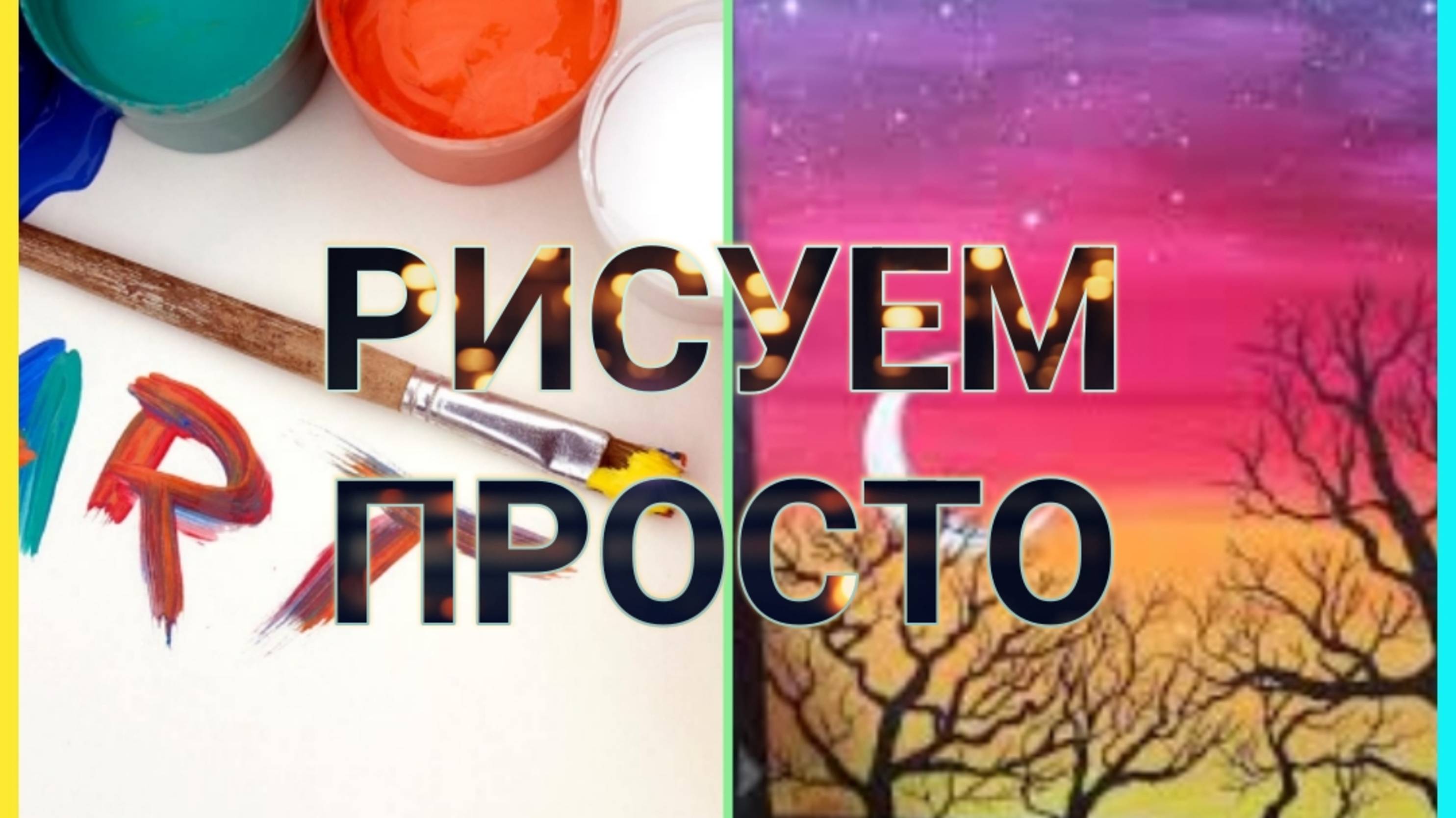Рисуем звёздную ночь акрилом быстро и просто /Арт-терапия!!!