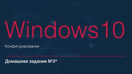 «Конфигурирование Windows 10». Домашние задание №2. Миграция Windows.