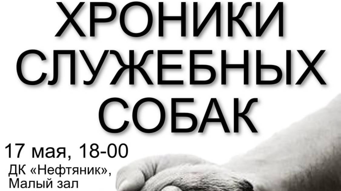 Спектакль "Хроники служебных собак"