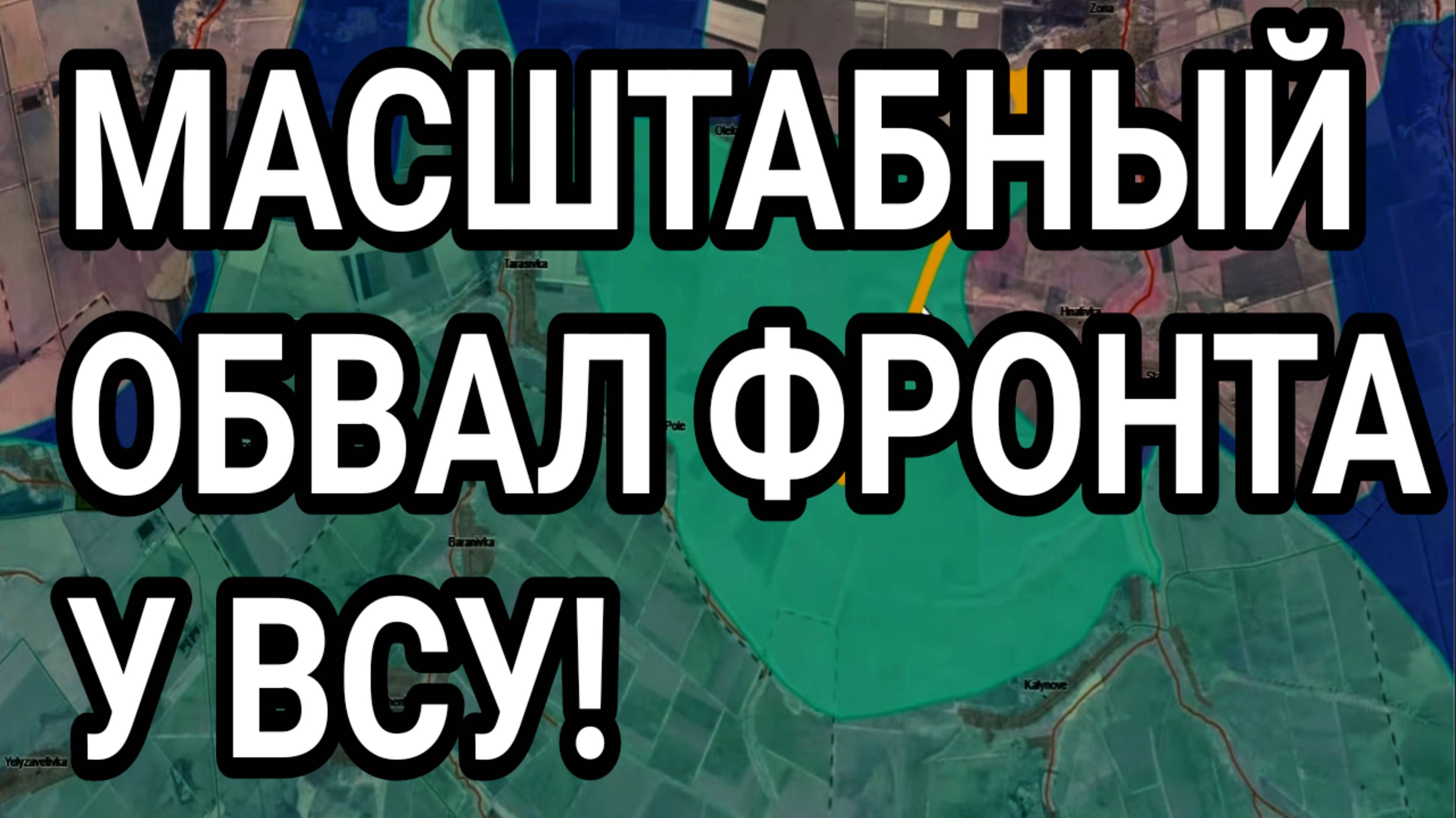 ПОЛНЫЙ РАЗГРОМ ВСУ! Мощный прорыв ВС РФ. Военные сводки 17.05.2025