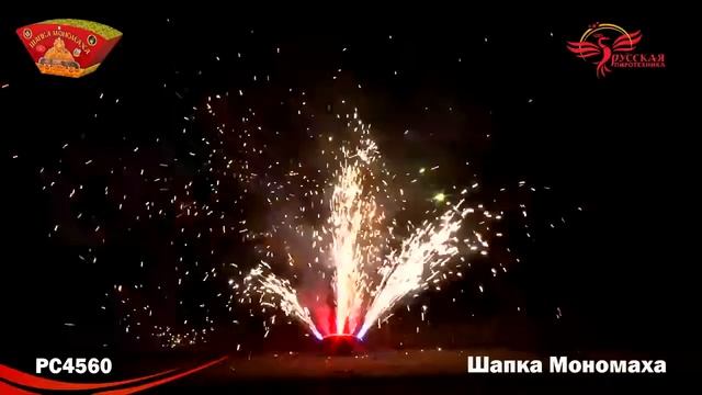 РС4560 Фонтан пиротехнический "Шапка Мономаха"
