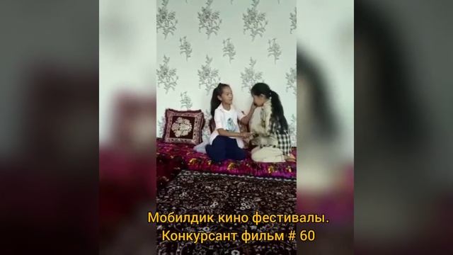 60.    Мобилдик кино фестивалы. Конкурсант # 60.  Мурзатова Нурия. Кадамжай.