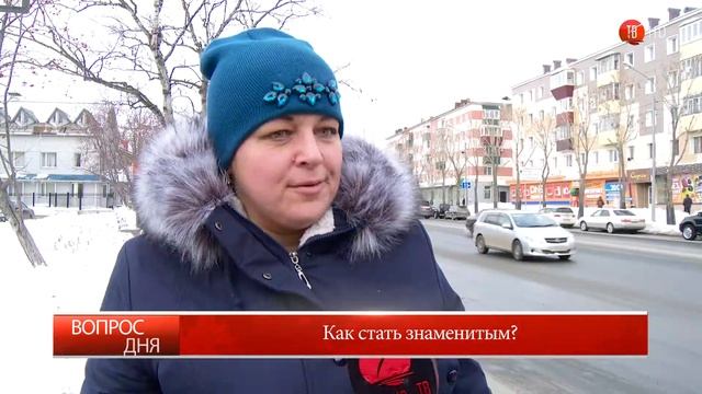 07.02.2017 Блиц: "Как стать знаменитым?"