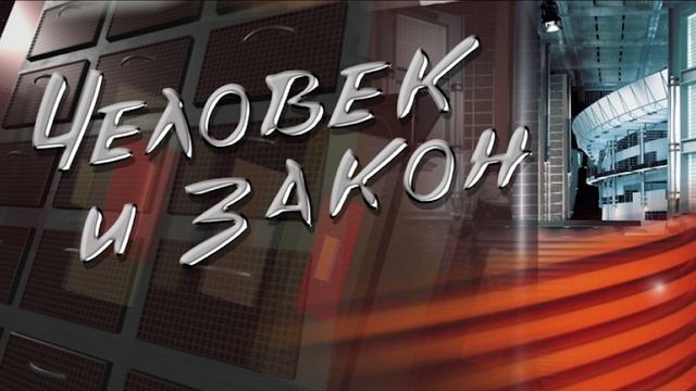 Человек и закон 16.05.2025