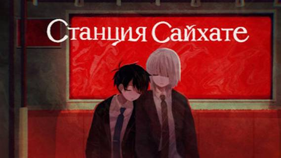 Станция Сайхате #1