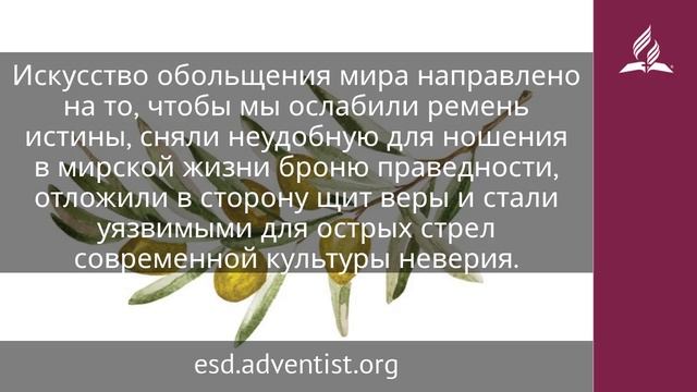 12 мая 2025. Шлем спасения. Под сенью благодати | Адвентисты