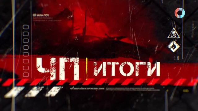ЧП. Итоги 17.05.2025
