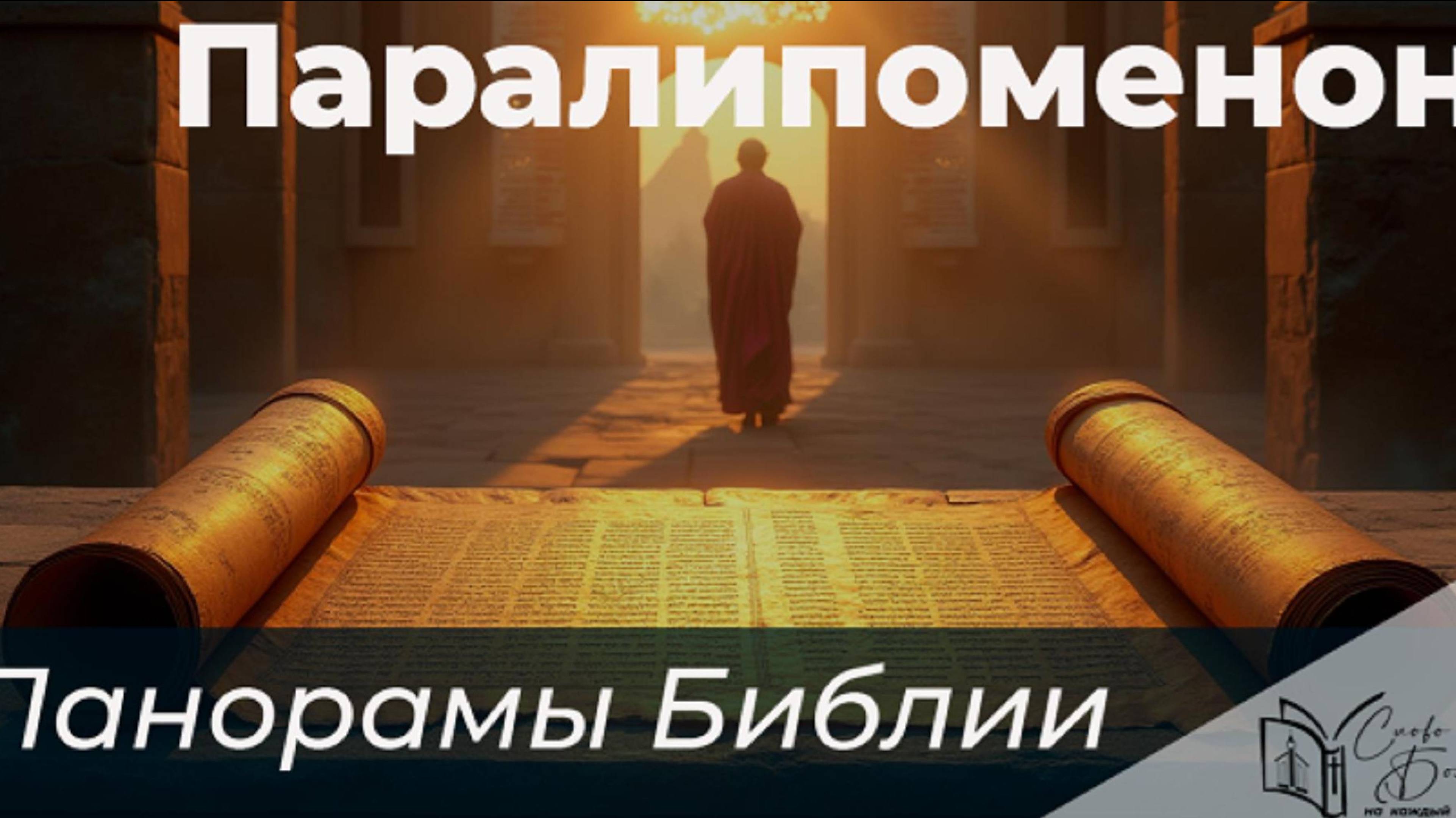 Панорамы Библии - книги Паралипоменон