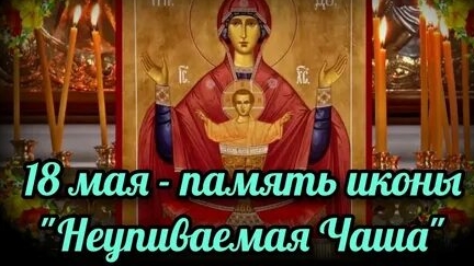 Акафист Иконе Пресвятой Богородице Неупиваемая чаша.