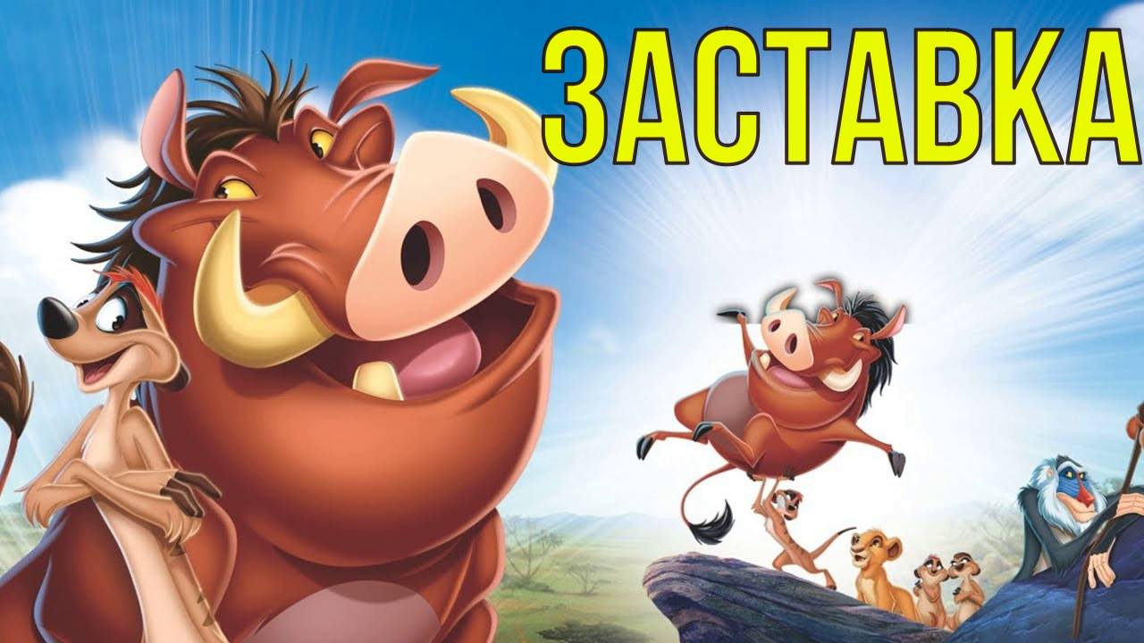 Тимон и Пумба заставка
