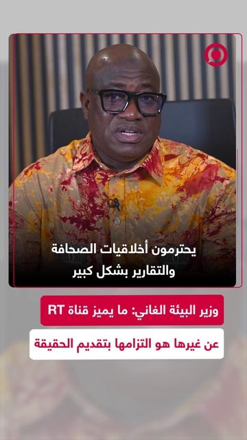 وزير البيئة الغاني_ ما يميز RT عن غيرها هو التزامها بتقديم الحقيقة