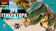 Я ЭЛЕКТРИК НА СЕРВЕРЕ ZmeYEditioN в ARK Ascended сер.2